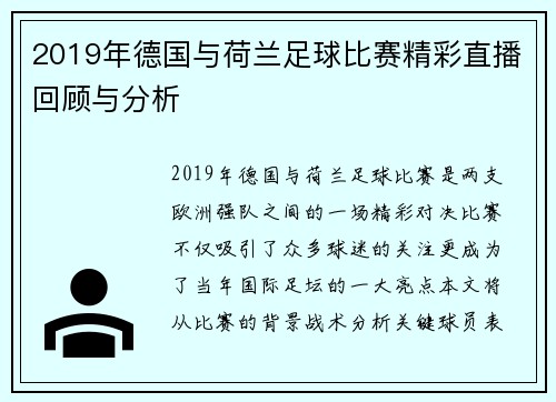 2019年德国与荷兰足球比赛精彩直播回顾与分析