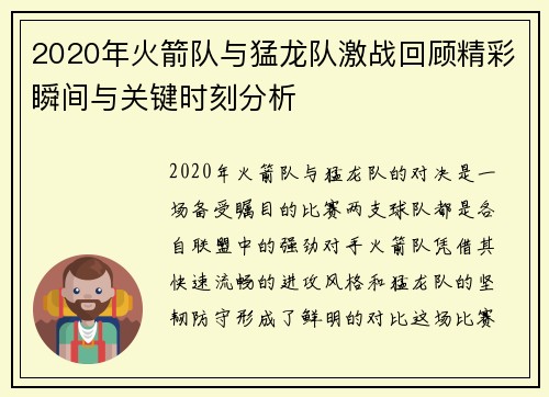2020年火箭队与猛龙队激战回顾精彩瞬间与关键时刻分析