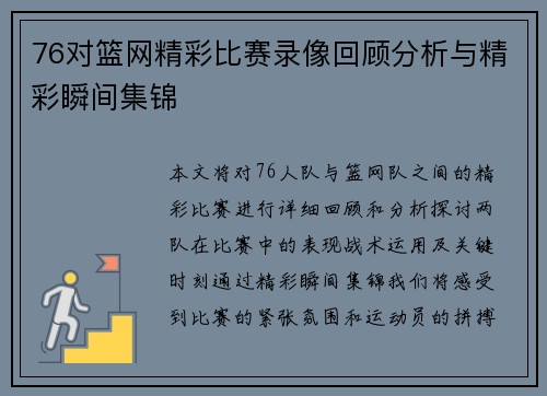 76对篮网精彩比赛录像回顾分析与精彩瞬间集锦