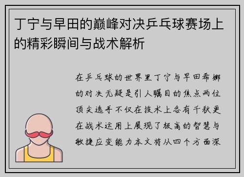 丁宁与早田的巅峰对决乒乓球赛场上的精彩瞬间与战术解析