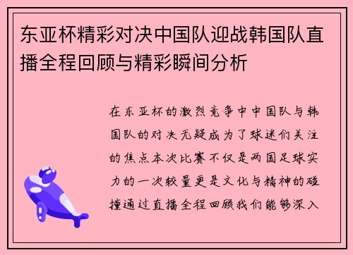 东亚杯精彩对决中国队迎战韩国队直播全程回顾与精彩瞬间分析