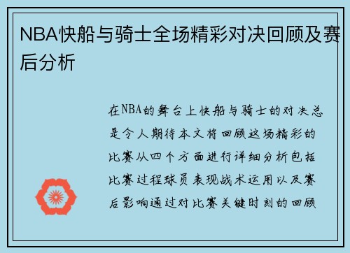NBA快船与骑士全场精彩对决回顾及赛后分析