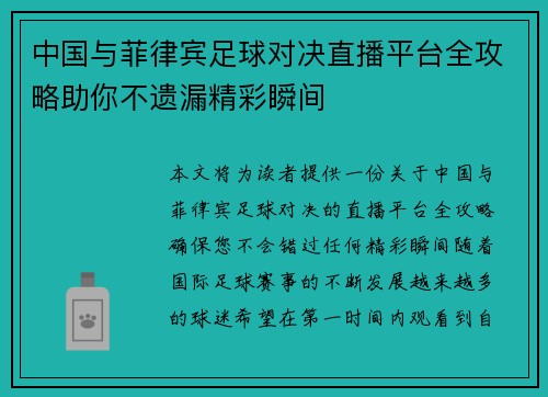 中国与菲律宾足球对决直播平台全攻略助你不遗漏精彩瞬间
