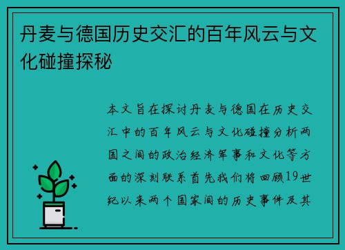 丹麦与德国历史交汇的百年风云与文化碰撞探秘