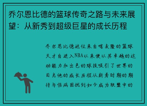 乔尔恩比德的篮球传奇之路与未来展望：从新秀到超级巨星的成长历程