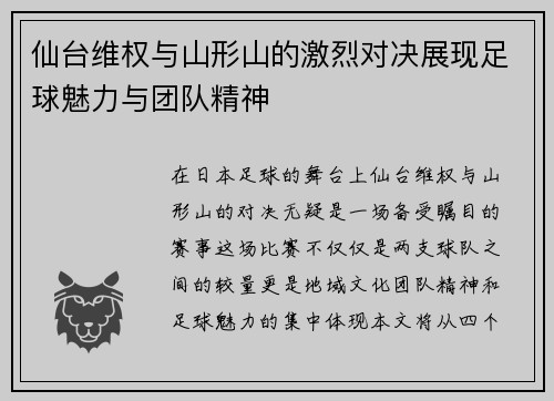 仙台维权与山形山的激烈对决展现足球魅力与团队精神
