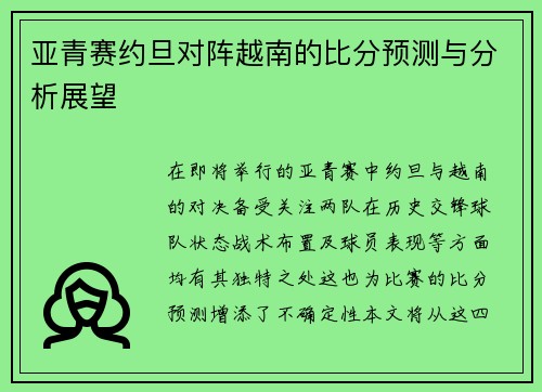 亚青赛约旦对阵越南的比分预测与分析展望