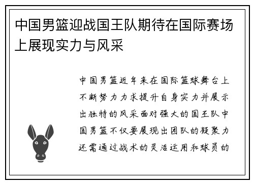 中国男篮迎战国王队期待在国际赛场上展现实力与风采