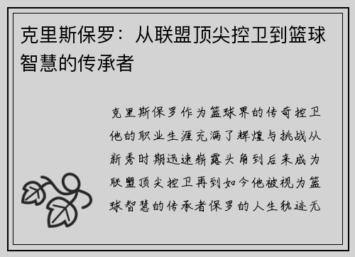 克里斯保罗：从联盟顶尖控卫到篮球智慧的传承者