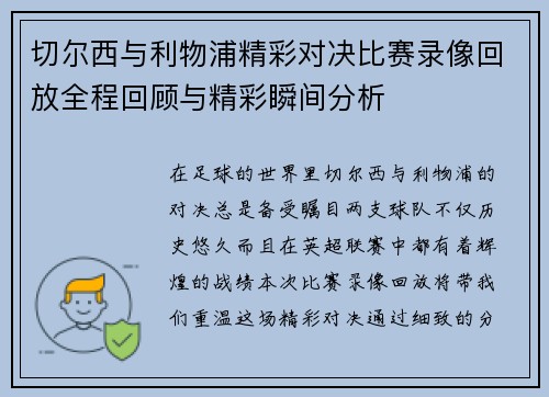 切尔西与利物浦精彩对决比赛录像回放全程回顾与精彩瞬间分析