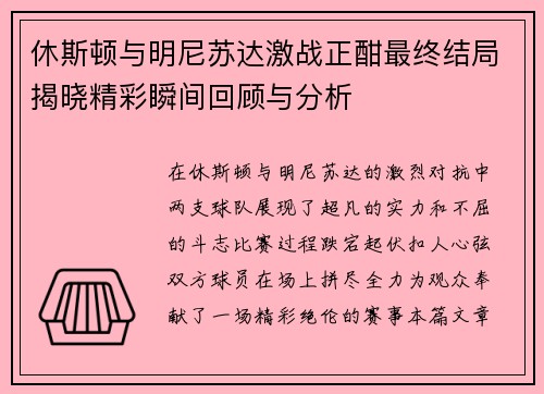 休斯顿与明尼苏达激战正酣最终结局揭晓精彩瞬间回顾与分析