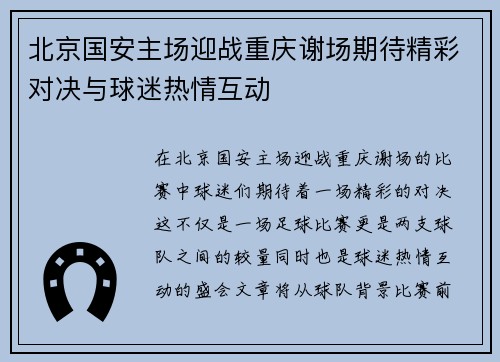 北京国安主场迎战重庆谢场期待精彩对决与球迷热情互动