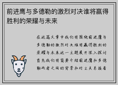 前进鹰与多德勒的激烈对决谁将赢得胜利的荣耀与未来