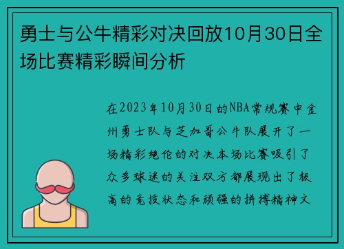 勇士与公牛精彩对决回放10月30日全场比赛精彩瞬间分析