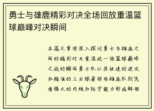 勇士与雄鹿精彩对决全场回放重温篮球巅峰对决瞬间