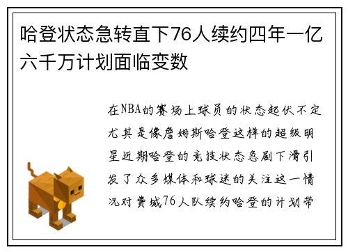 哈登状态急转直下76人续约四年一亿六千万计划面临变数