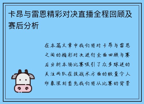 卡昂与雷恩精彩对决直播全程回顾及赛后分析
