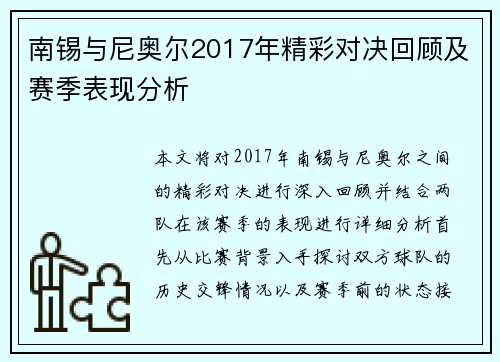 南锡与尼奥尔2017年精彩对决回顾及赛季表现分析