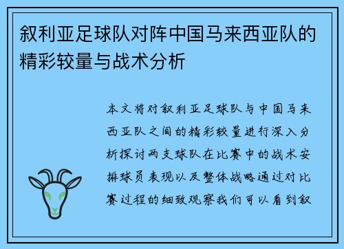 叙利亚足球队对阵中国马来西亚队的精彩较量与战术分析