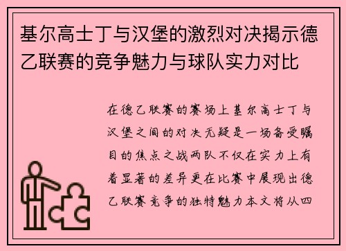 基尔高士丁与汉堡的激烈对决揭示德乙联赛的竞争魅力与球队实力对比