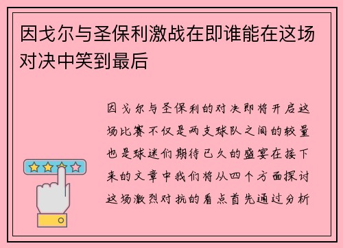因戈尔与圣保利激战在即谁能在这场对决中笑到最后