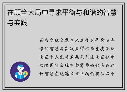 在顾全大局中寻求平衡与和谐的智慧与实践