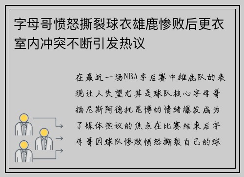 字母哥愤怒撕裂球衣雄鹿惨败后更衣室内冲突不断引发热议