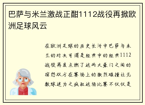 巴萨与米兰激战正酣1112战役再掀欧洲足球风云
