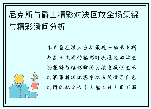 尼克斯与爵士精彩对决回放全场集锦与精彩瞬间分析
