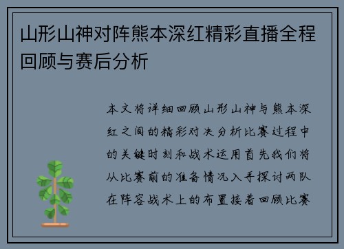 山形山神对阵熊本深红精彩直播全程回顾与赛后分析