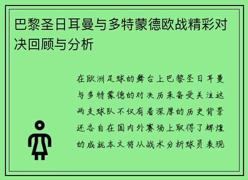 巴黎圣日耳曼与多特蒙德欧战精彩对决回顾与分析