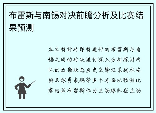 布雷斯与南锡对决前瞻分析及比赛结果预测