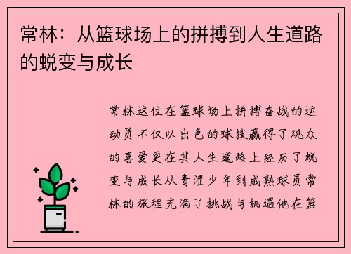 常林：从篮球场上的拼搏到人生道路的蜕变与成长