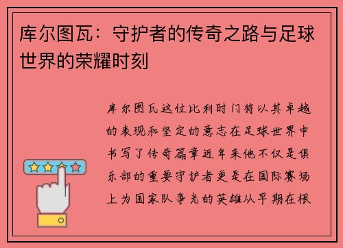 库尔图瓦：守护者的传奇之路与足球世界的荣耀时刻