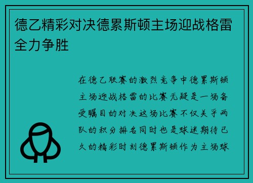 德乙精彩对决德累斯顿主场迎战格雷全力争胜