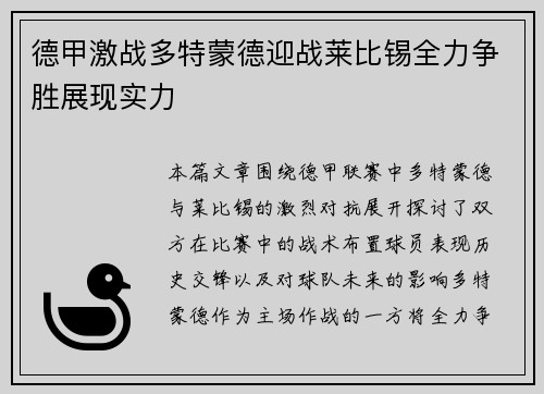 德甲激战多特蒙德迎战莱比锡全力争胜展现实力