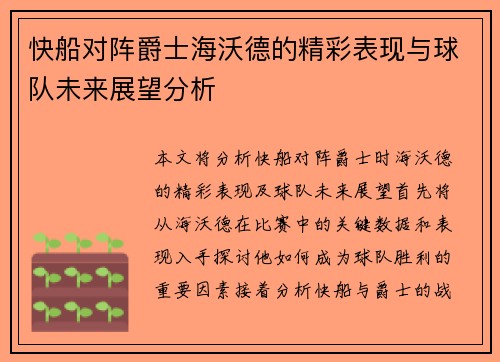 快船对阵爵士海沃德的精彩表现与球队未来展望分析
