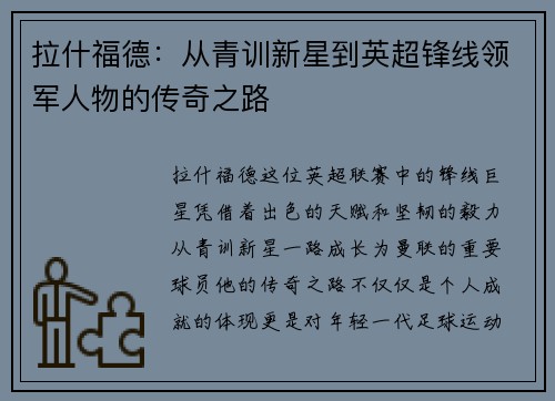拉什福德：从青训新星到英超锋线领军人物的传奇之路