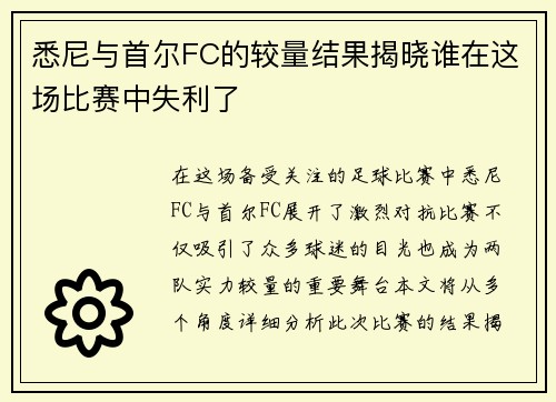 悉尼与首尔FC的较量结果揭晓谁在这场比赛中失利了
