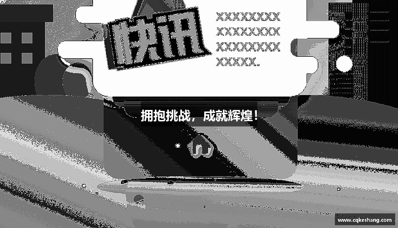 betway必威拥抱挑战，成就辉煌！