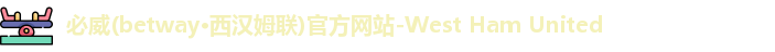 必威西汉姆官网